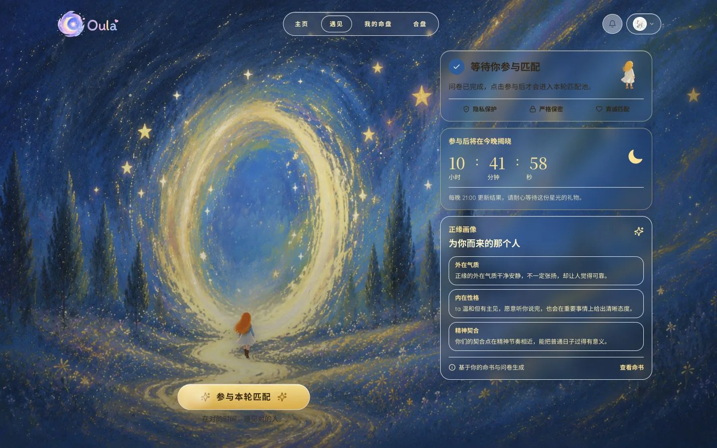 Oula 合盘匹配页面